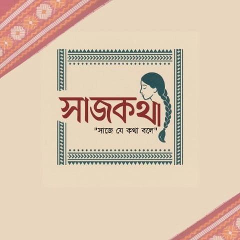 সাজকথা-Sajkotha